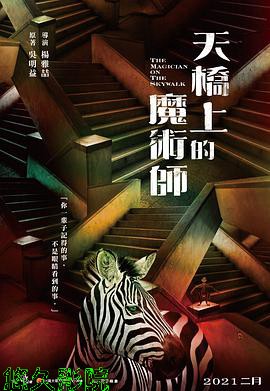 天桥上的魔术师
