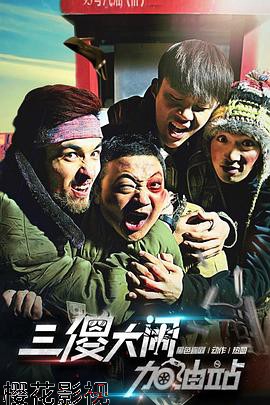 三傻大闹加油站