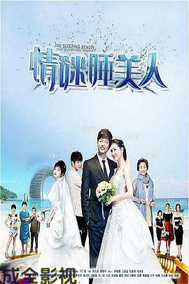 情谜睡美人