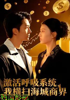 激活呼吸系统，我横扫海城商界