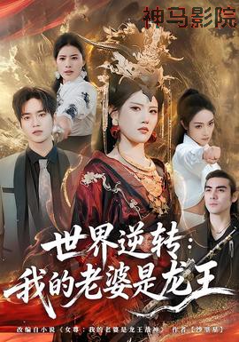 世界逆转：我的老婆是龙王