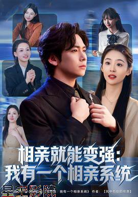 相亲就能变强：我有一个相亲系统