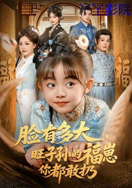 脸有多大，旺子孙的福崽你都敢扔