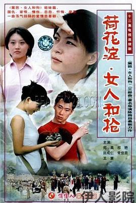 荷花淀、女人和枪