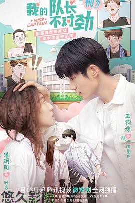 我的队长不对劲