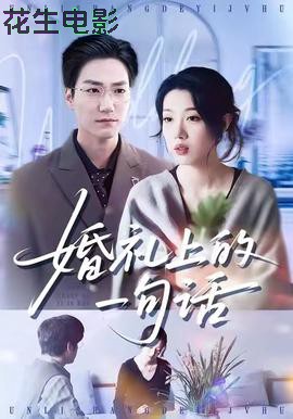 婚礼上的一句话