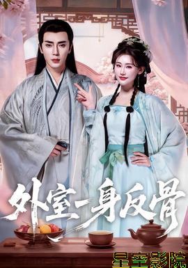外室一身反骨