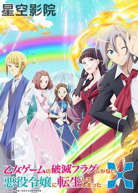 转生成为了只有乙女游戏破灭Flag的邪恶大小姐第二季
