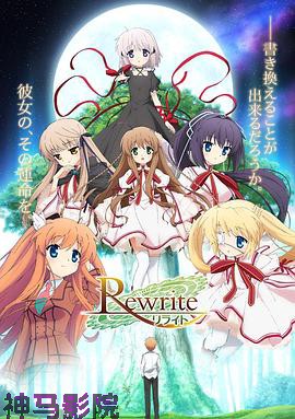 Rewrite第一季