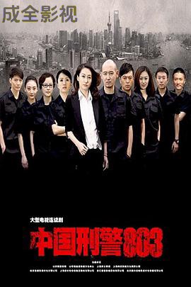 中国刑警803