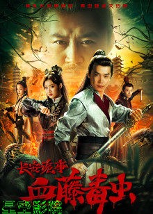 长安诡事之血藤毒虫