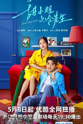 甜小姐与冷先生