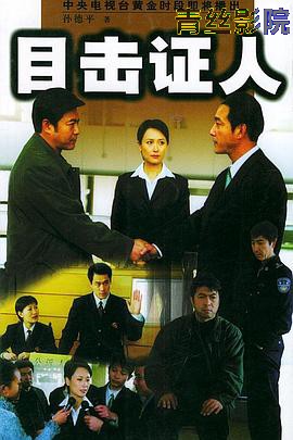 目击证人