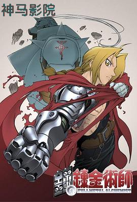 钢之炼金术师2003