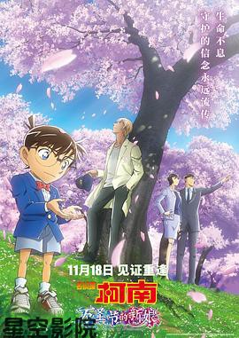 名侦探柯南：万圣节的新娘