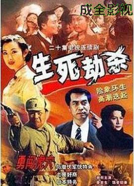 生死劫杀1946