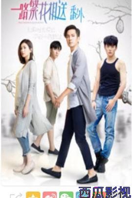 一路繁花相送番外