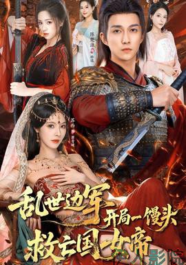 乱世边军开局一馒头救亡国女帝