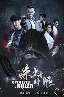 杀手请睁眼