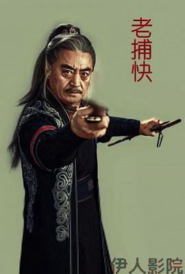 老捕快