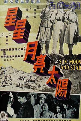星星月亮太阳[上集]