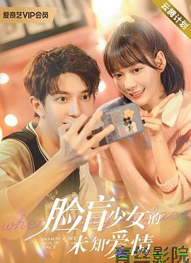 脸盲少女的未知爱情