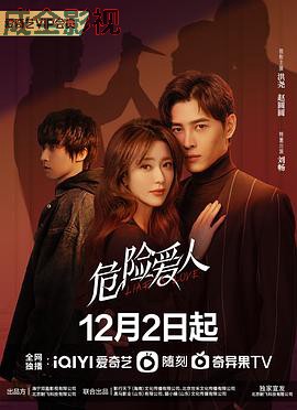 危险爱人