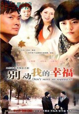 别动我的幸福