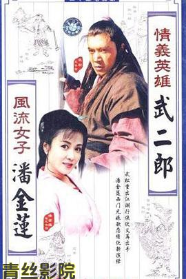 情义英雄武二郎