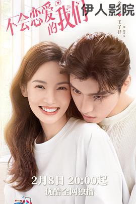 不会恋爱的我们