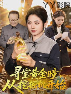 寻宝黄金瞳，从挖掘机开始