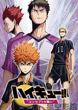 排球少年剧场版：观念之战