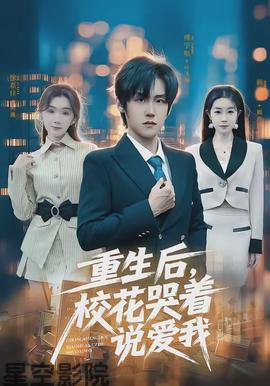 重生后，校花哭着说爱我