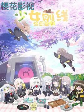 少女前线 人形小剧场第二季