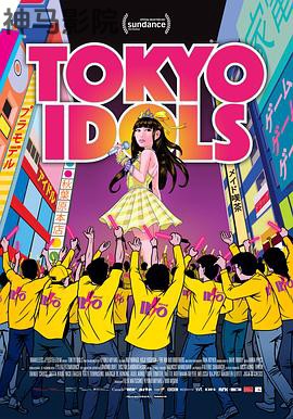 东京偶像