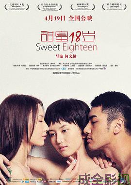 甜蜜18岁
