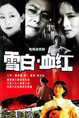 雪白血红