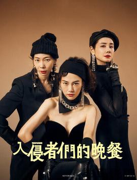 入侵者们的晚餐