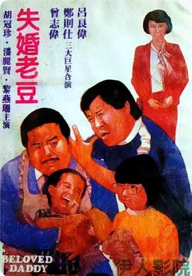 失婚老豆