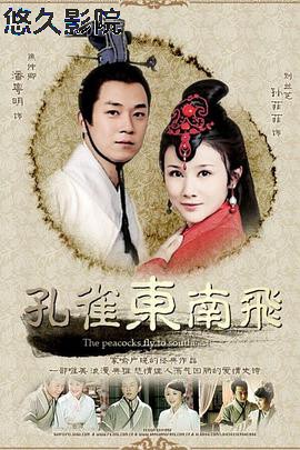 孔雀东南飞