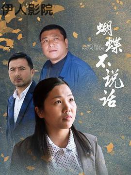 蝴蝶不说话