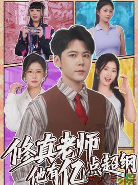 修真老师他有亿点超纲