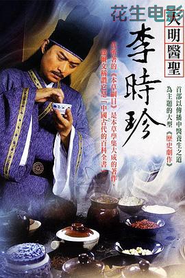 大明医圣李时珍