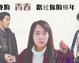 我的青春路过你的锦年