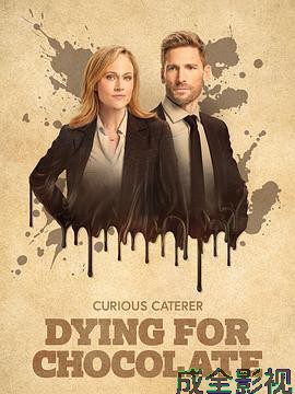 好奇的餐饮业者：为巧克力而死
