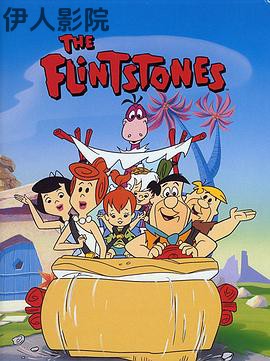 摩登原始人第一季