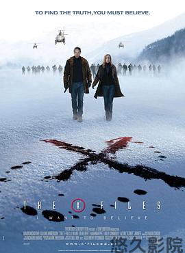 X档案：我要相信