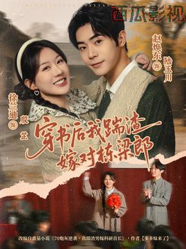 穿书后我踹渣嫁对栋梁郎