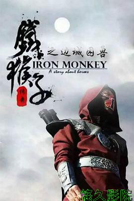 铁猴子传奇之边城困兽