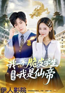 我一个脆皮学生，系统说我是仙帝